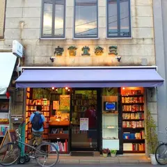 三密堂書店【古典籍高価買受けいたします】｜阪急河原町 絵葉書 掛軸 古本 東洋医学書 お教の本 教本 古い本｜