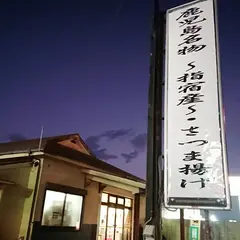 さつまあげ本舗小田口屋