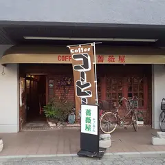 薔薇屋