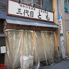 三代目とも