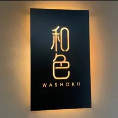 体験Dining 和色 -WASHOKU-