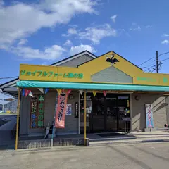 ジョイフルファーム鵜の池
