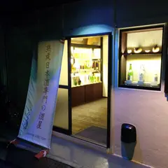 いにしえ酒店
