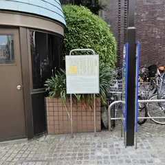 土佐藩中屋敷跡