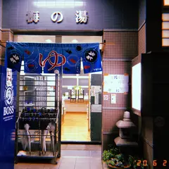 梅の湯