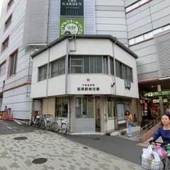 目黒駅前交番