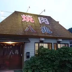 八兆