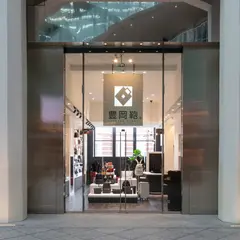 豊岡鞄KITTE丸の内店