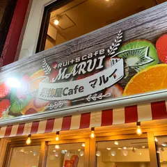 果物屋cafeマルイ