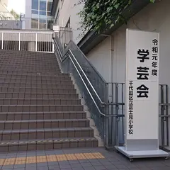 富士見みらい館