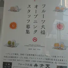 フルーツ大福 弁才天