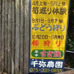 千弥農園