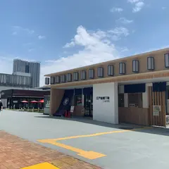 江戸前場下町（豊洲市場青果棟隣り）