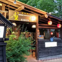 赤坂榮林軽井沢店