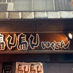 馬ん馬んいくどん