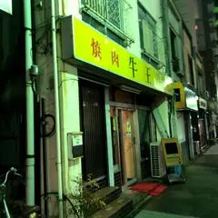 焼肉 牛王