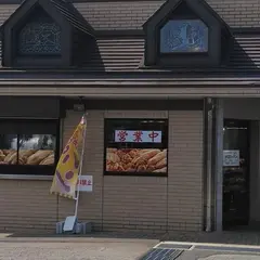 アグリのパン屋 あ・グット
