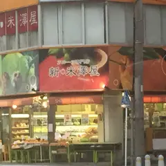 新米澤屋