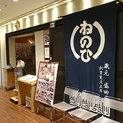 蔵人厨ねのひ 名古屋駅前店