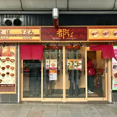 都そば 四条店