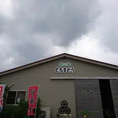島の駅 くるまどう