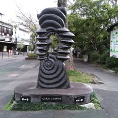 石山縄文しじみ貝塚の塔