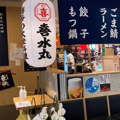 どんぶり居酒屋 喜水丸 KITTE 博多店