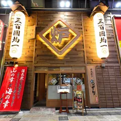 炉端焼き ちずり