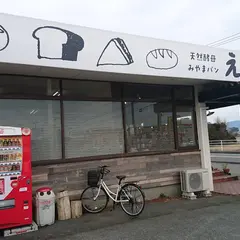 天然酵母みやまパン えん