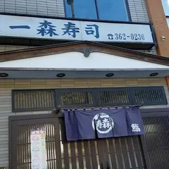 一森寿司