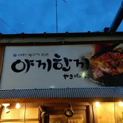 やきはんき