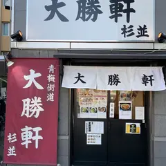 青梅街道大勝軒 杉並