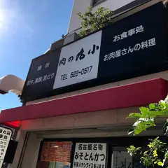 肉の丸小 浄心店