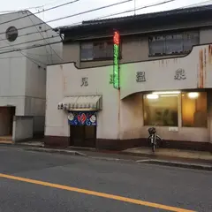 児玉湯