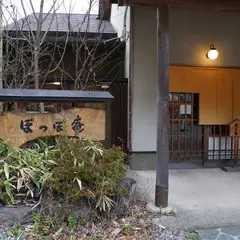 旅の宿 ぽっぽ庵
