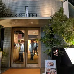 和幸亭茨木店