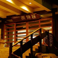 雨飾荘