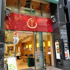 宗家源吉兆庵 銀座本店