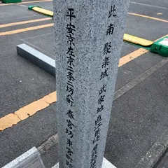 聚楽城 武家地 上杉景勝屋敷跡推定地碑