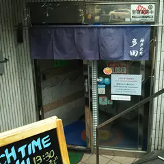 神戸 多田