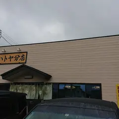 ハトヤ食堂分店