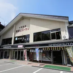 信州屋