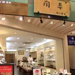 陶葊 | 陶あん 京都 錦小路店 | 清水焼 | 京焼 | 陶芸 陶器 | お土産 | カフェ