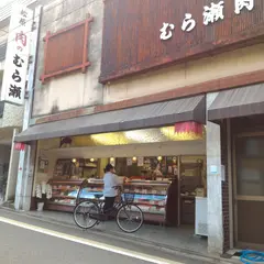 むら瀬肉店
