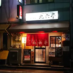 九六亭