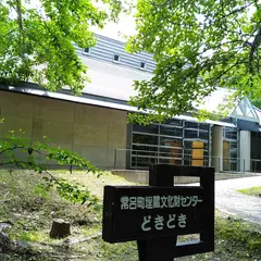 北見市 ところ埋蔵文化財センター