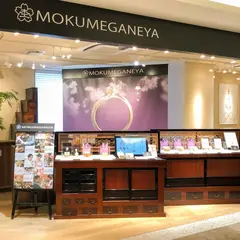 杢目金屋 梅田ハービスENT店