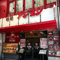 アジヨシ 千日前店