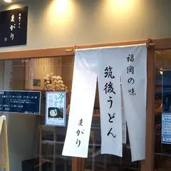 筑後うどん まがり 新大塚