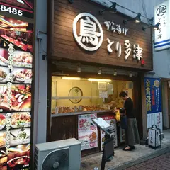 とり多津 関内馬車道店